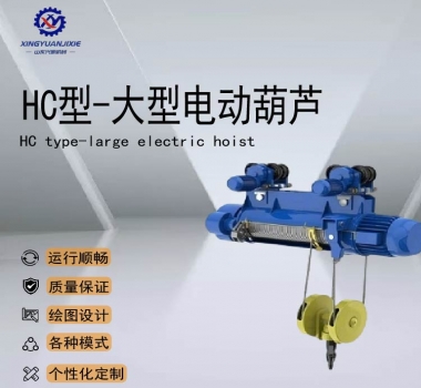 HC型-大型电动葫芦