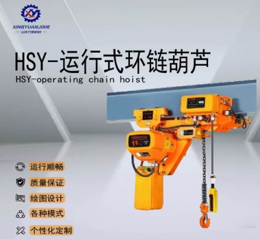 HSY-运行式环链葫芦