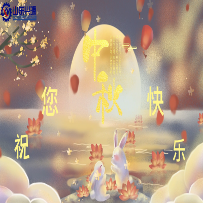 以真诚为半径，用尊重为圆心，送您一个中秋圆圆的祝福；愿 爱您的人更爱您，您爱的人更懂您！兴源全体成员恭祝您 中秋快乐！