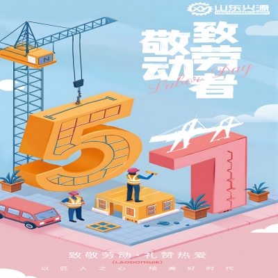 五一快乐！