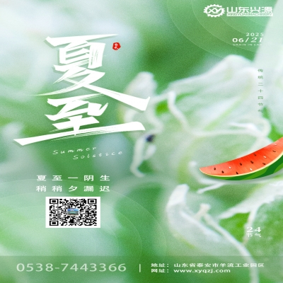 【夏至】