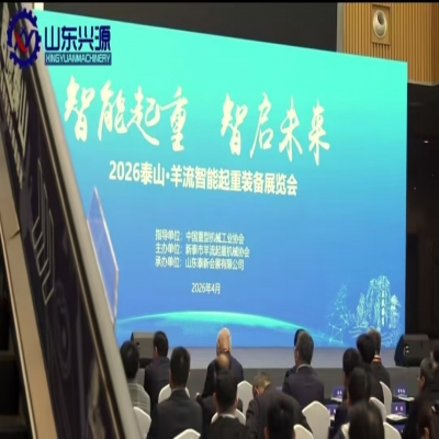兴源机械亮相2026泰山智能起重展，“智慧吊装”引发现场热潮